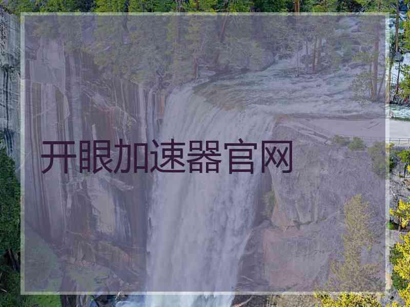 开眼加速器官网